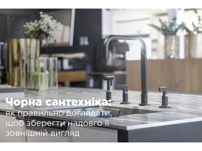 Чорна сантехніка: як правильно доглядати, щоб зберегти надовго її зовнішній вигляд